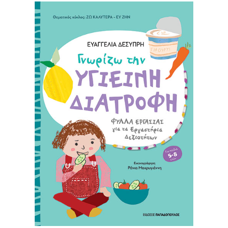 Γνωρίζω την υγιεινή διατροφή
