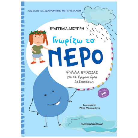 Γνωρίζω το νερό