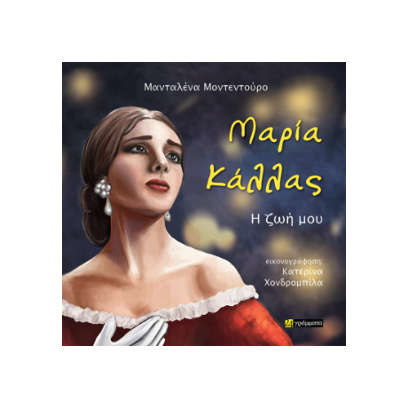 Μαρία Κάλλας – Η ζωή μου