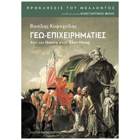 Γεω-επιχειρηματίες