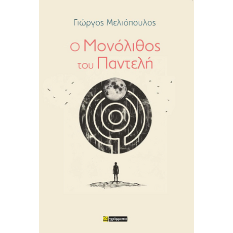 Ο Μονόλιθος του Παντελή