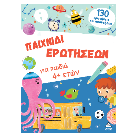 Βιβλίο δραστηριοτήτων - Παιχνίδι ερωτήσεων για παιδιά 4  ετών