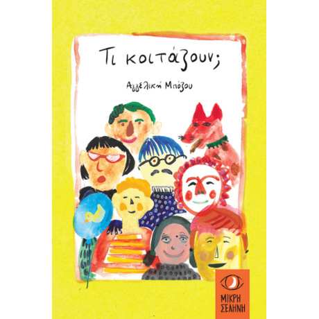 Τι κοιτάζουν;