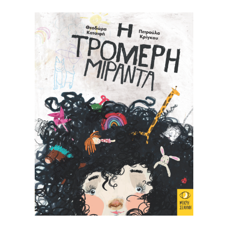 Η τρομερή Μιράντα