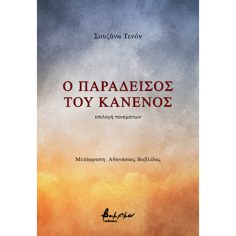 Ο παράδεισος του κανενός