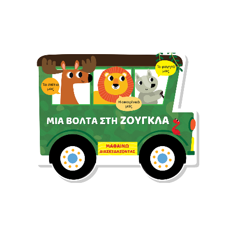 Μαθαίνω διασκεδάζοντας - Καρτονέ με παράθυρα - Μια βόλτα στη ζούγκλα