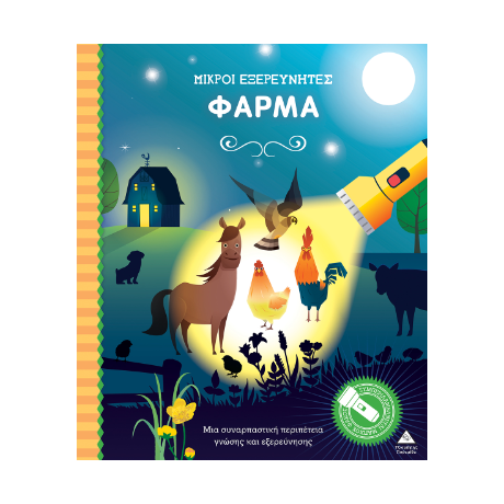 Βιβλίο με φακό - Μικροί εξερευνητές - Φάρμα