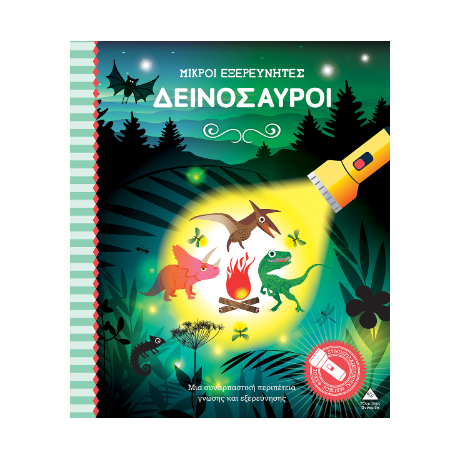 Βιβλίο με φακό - Μικροί εξερευνητές - Δεινόσαυροι