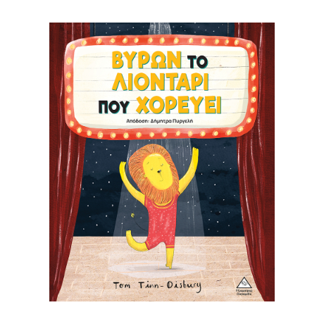 Βύρων - Το λιοντάρι που χορεύει