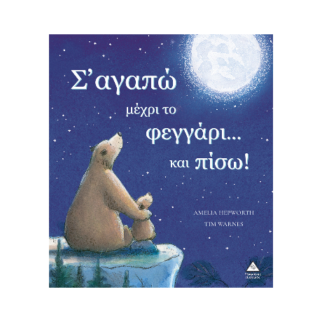 Σ' αγαπώ μέχρι το φεγγάρι...και πίσω!