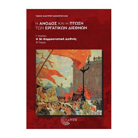 Η Άνοδος και η Πτώση των Εργατικών Διεθνών