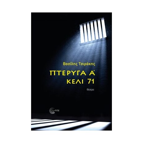 Πτέρυγα Α΄ - κελί 71
