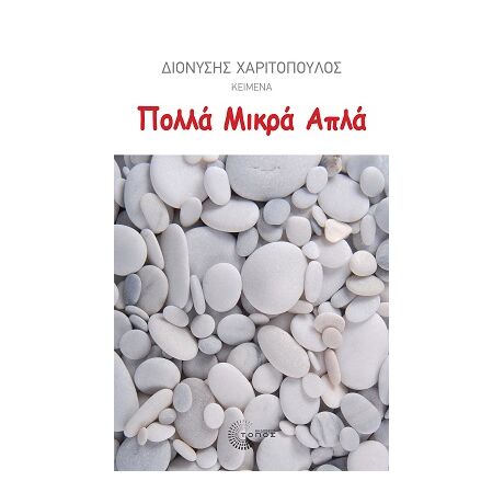 Πολλά Μικρά Απλά