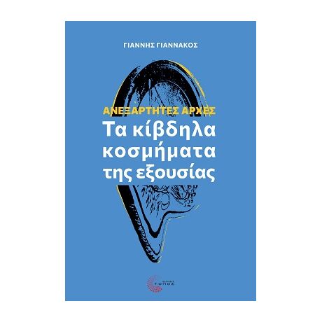 Ανεξάρτητες Αρχές