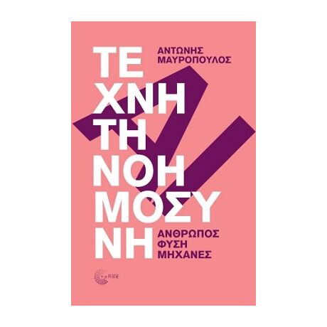 Τεχνητή Νοημοσύνη