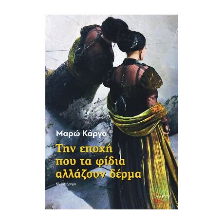 Την εποχή που τα φίδια αλλάζουν δέρμα