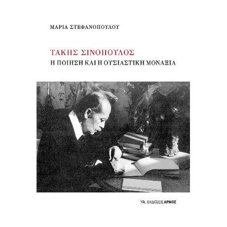Τάκης Σινόπουλος
