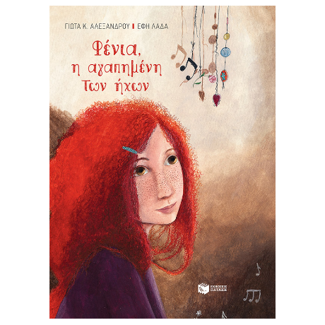 Φένια, η αγαπημένη των ήχων (σκληρόδετη έκδοση)