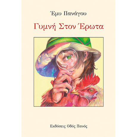Γυμνή στον έρωτα