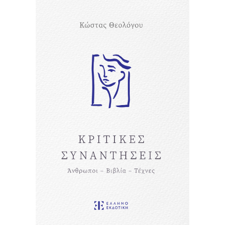 Κριτικές Συναντήσεις