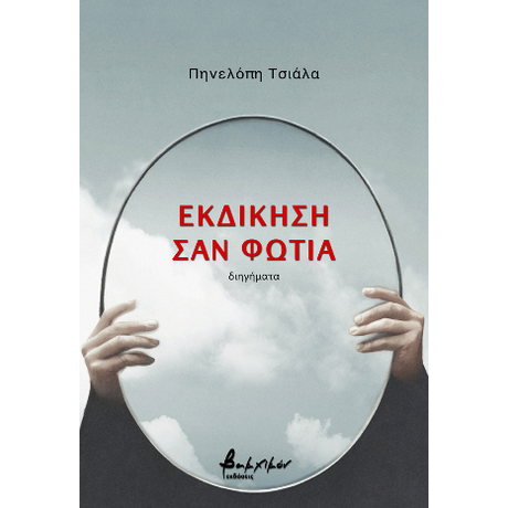 Εκδίκηση σαν φωτιά