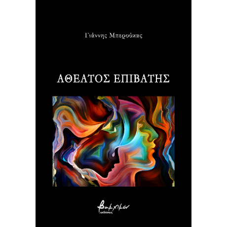 Αθέατος επιβάτης