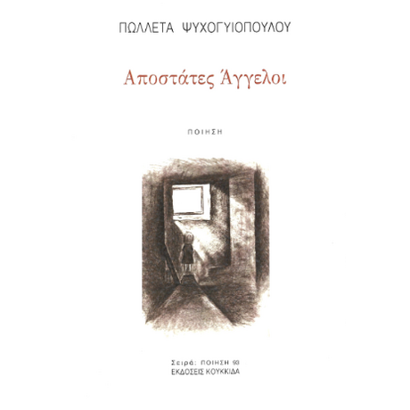 Αποστάτες άγγελοι