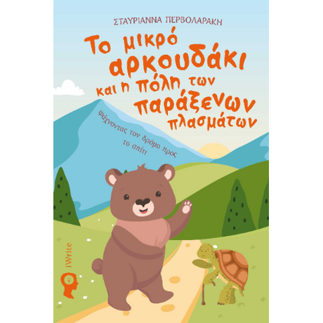 Το μικρό αρκουδάκι και η πόλη των παράξενων πλασμάτων