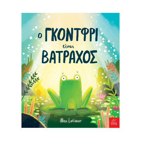 Ο Γκόντφρι είναι βάτραχος