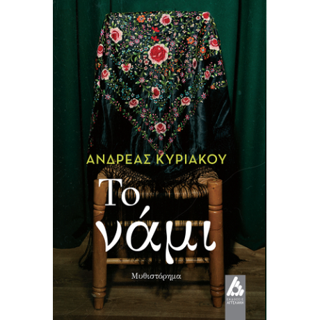 Το νάμι