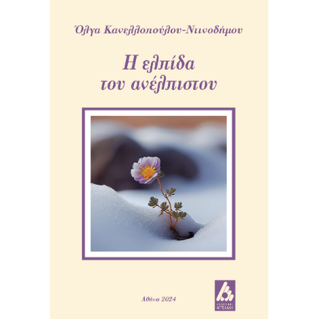 Η ελπίδα του ανέλπιστου