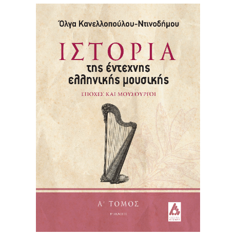 Η ιστορία της έντεχνης ελληνικής μουσικής