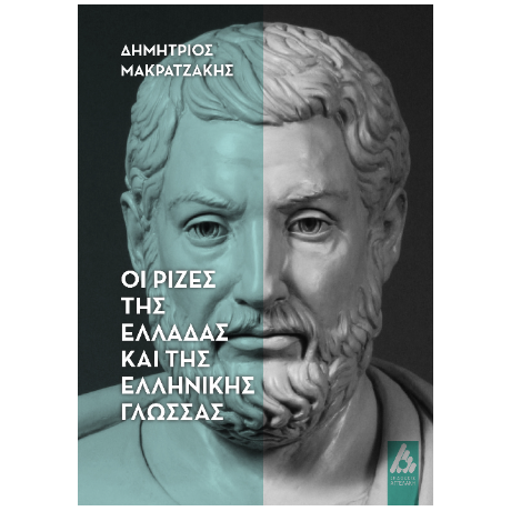 Οι ρίζες της Ελλάδας και της ελληνικής γλώσσας