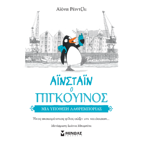 Αϊνσταϊν ο πιγκουίνος