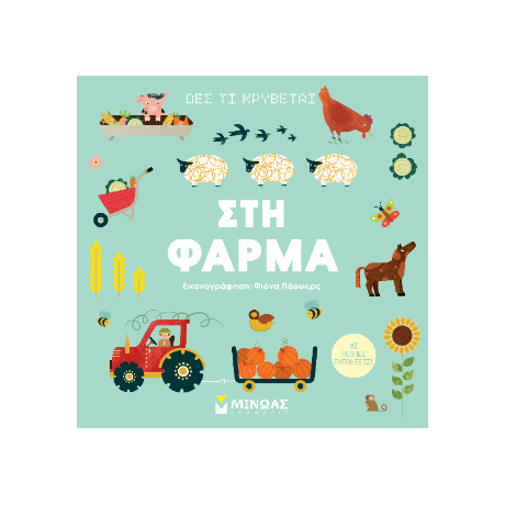 Στη φάρμα