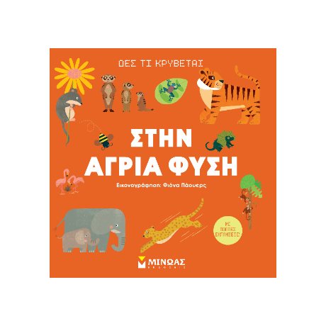 Στην άγρια φύση