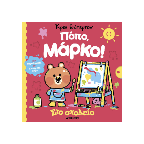 Πόπο, Μάρκο: Στο σχολείο