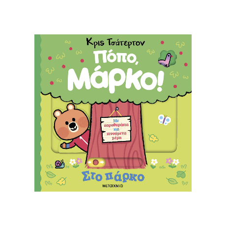 Πόπο, Μάρκο: Στο πάρκο