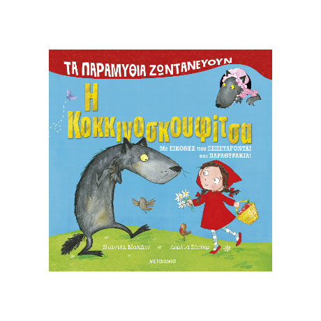 Τα παραμύθια ζωντανεύουν: Η Κοκκινοσκουφίτσα