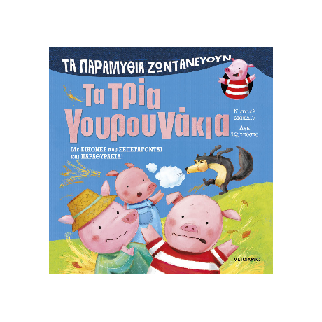 Τα παραμύθια ζωντανεύουν: Τα τρία γουρουνάκια