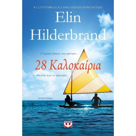 28 καλοκαίρια