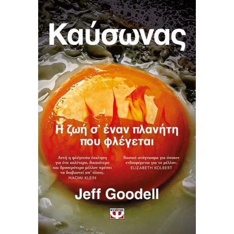 Καύσωνες - Η ζωή σ' έναν πλανήτη που φλέγεται