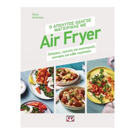 Ο απόλυτος οδηγός μαγειρικής με air fryer