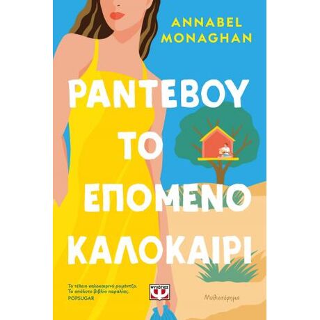 Ραντεβού το επόμενο καλοκαίρι