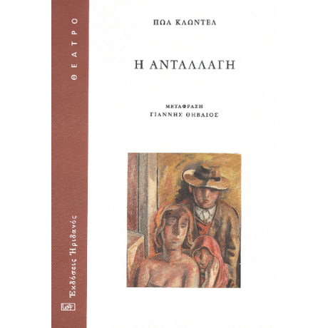 Η Ανταλλαγή