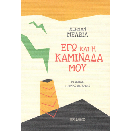Εγώ και η καμινάδα μου