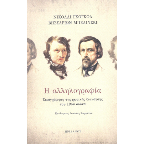 Η Αλληλογραφία