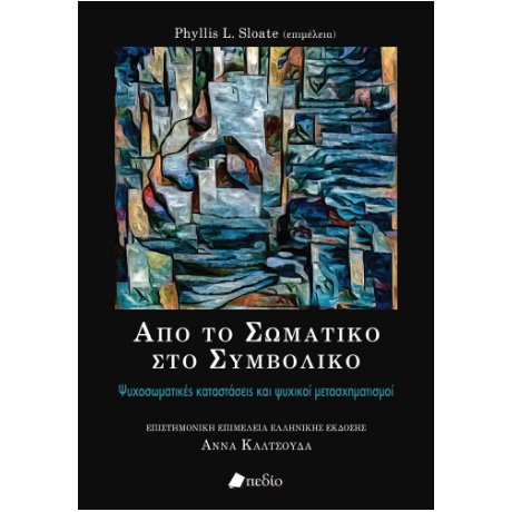 Από το σωματικό στο συμβολικό