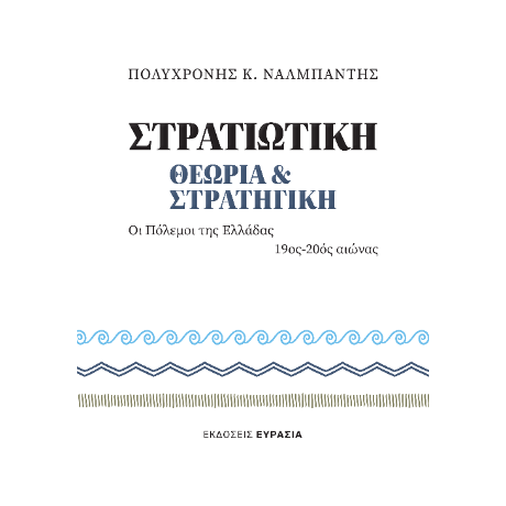 Στρατιωτική Θεωρία και Στρατηγική