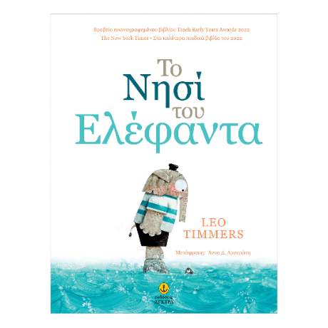 Το Νησί του Ελέφαντα